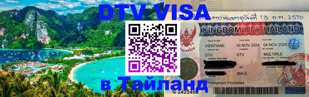 Электронная виза DTV в Тайланд 
