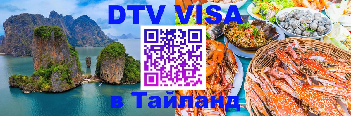 Стоимость и условия DTV визы — оформление в Таиланд под ключ - Подольск  03.10.2025 
