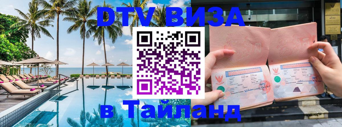 DTV (ДТВ) visa Таиланд 