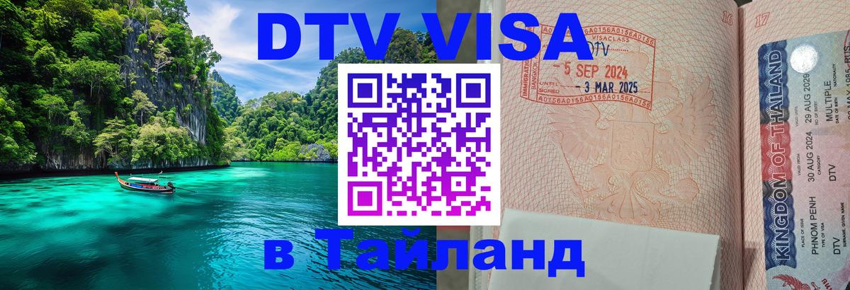 DTV Visa Thailand — прайс и условия, виза без дополнительных документов - Подольск  19.11.2025 